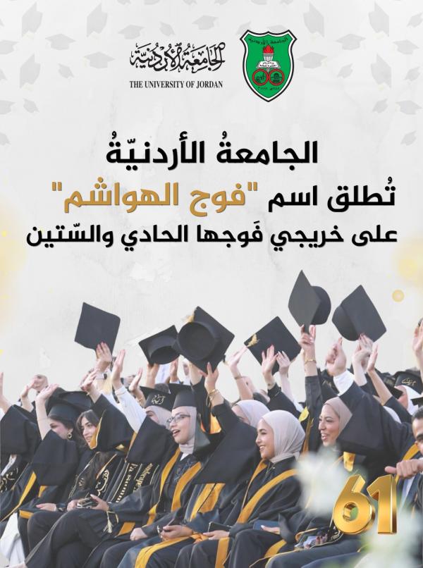 الجامعةُ الأردنيّةُ تُطلق اسم