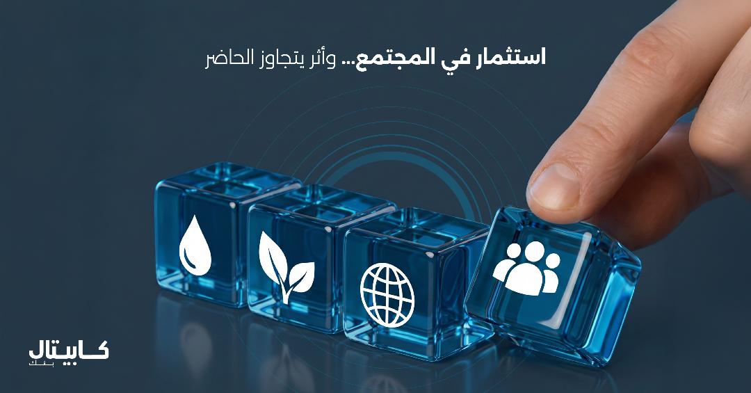 كابيتال بنك شريك في بناء مستقبل اقتصادي واجتماعي مستدام