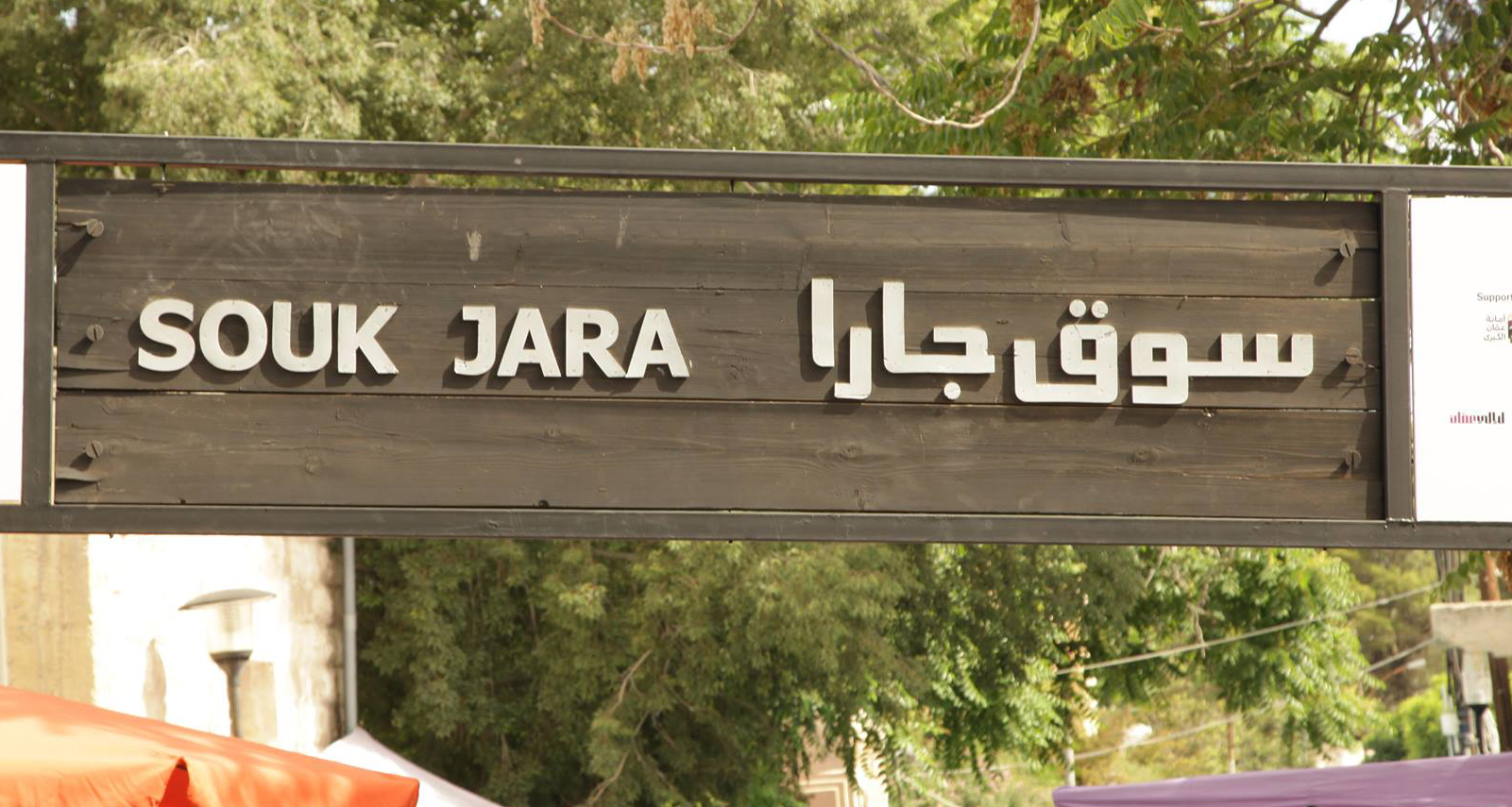 12 ألف زائر في افتتاح الموسم العشرين لسوق جارا في عمان