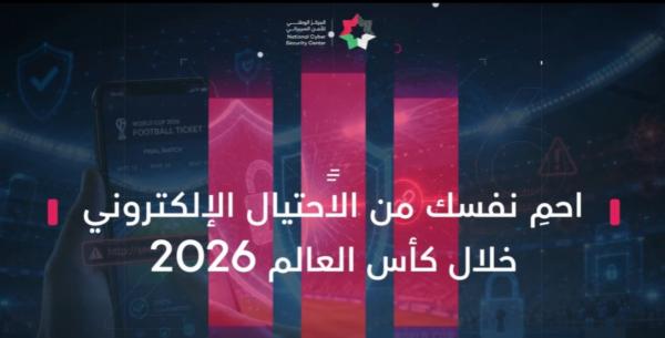 الأمن السيبراني يحذر من الروابط و العروض الاحتيالية خلال كأس العالم