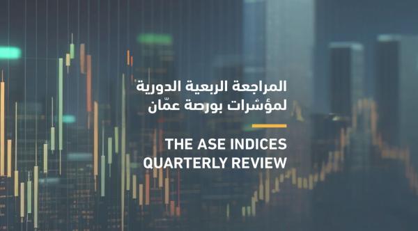 المراجعة الربعية الدورية لمؤشرات بورصة عمّان