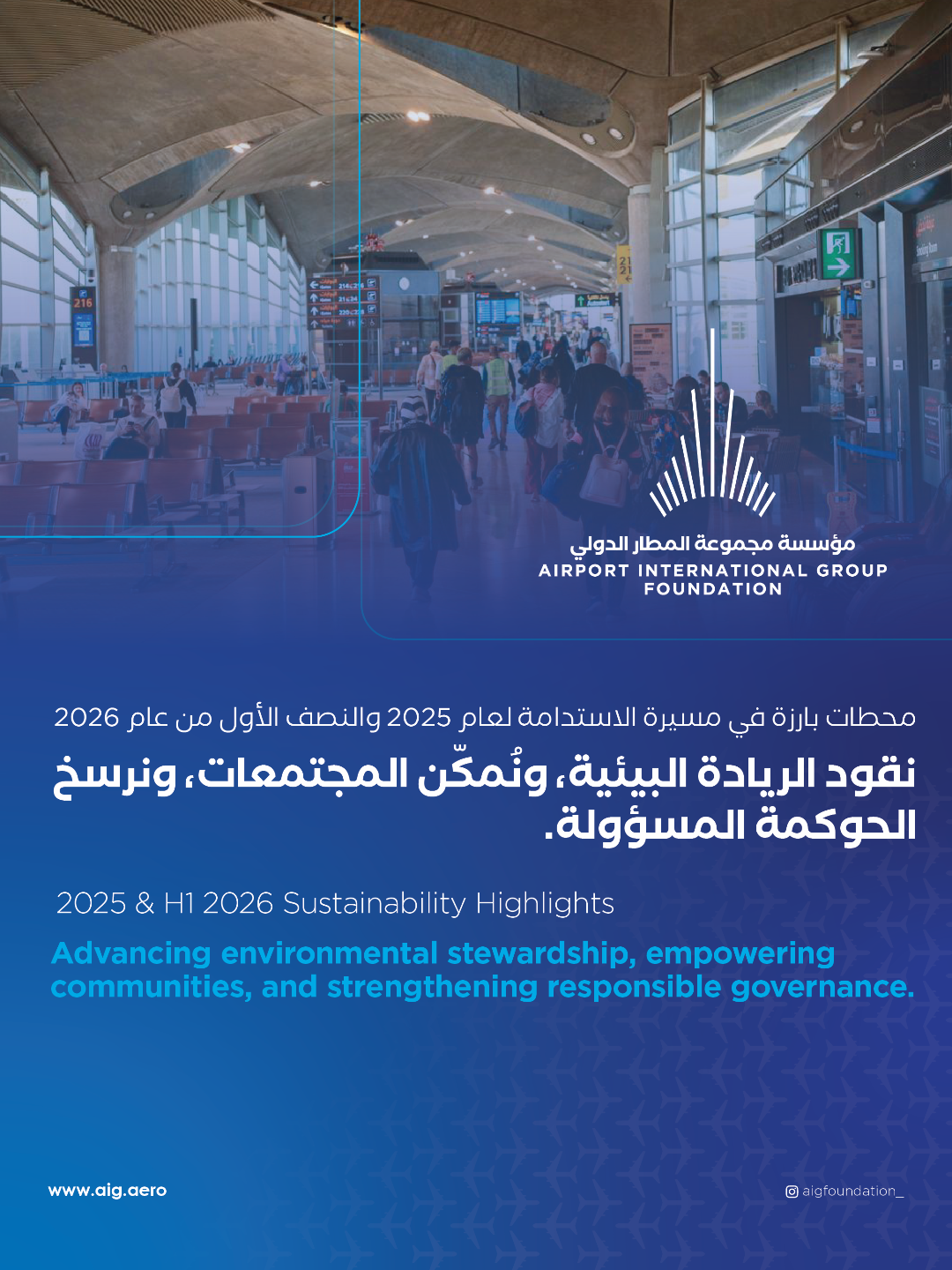 مجموعة المطار الدولي تعزز مسيرة الاستدامة والتميز التشغيلي خلال عام 2025 والنصف الأول من عام 2026