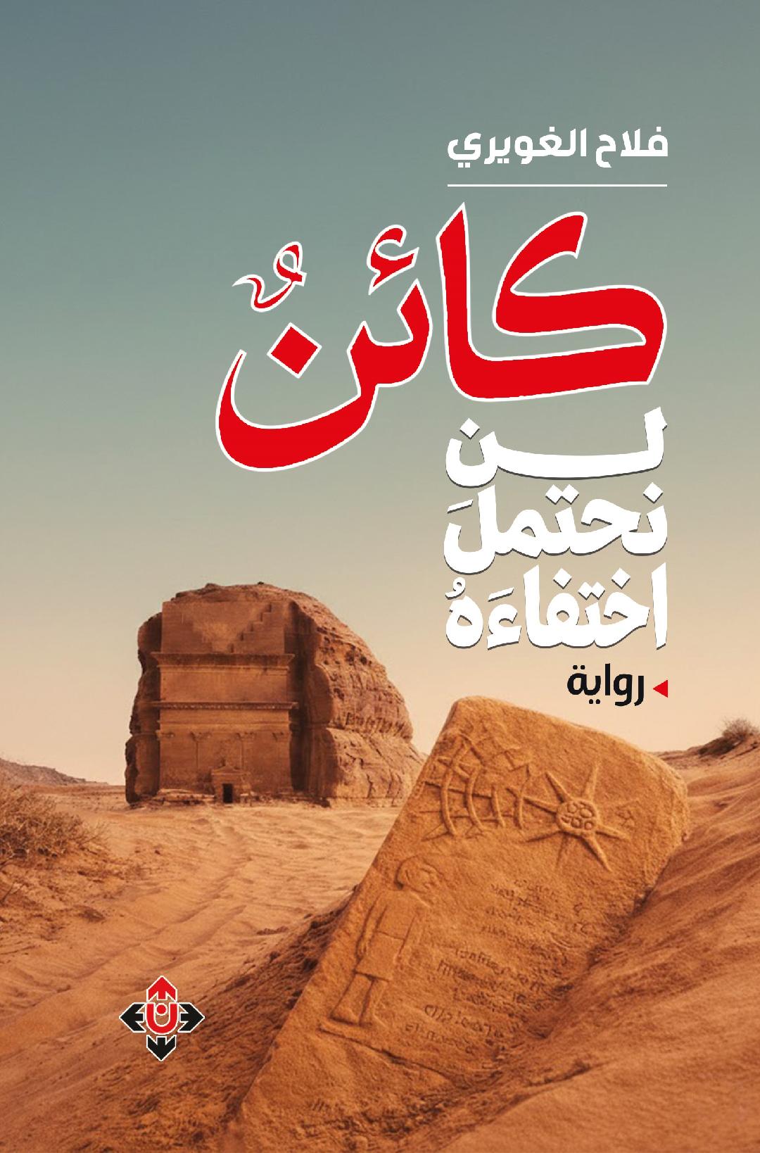 الاعتداء على البيئة ومآلاته في رواية 