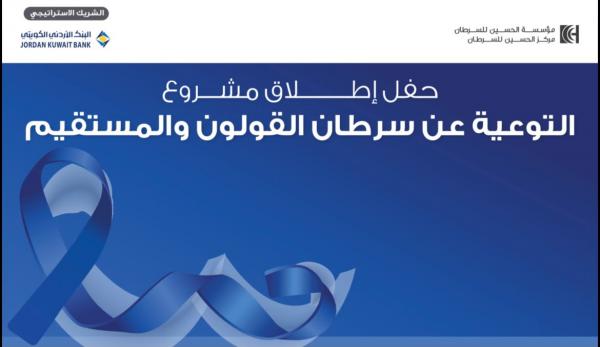 مؤسسة الحسين للسرطان تطلق مشروع التوعية بسرطان القولون والمستقيم في محافظات الجنوب