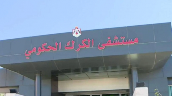 مستشفى الكرك الحكومي ينجح في استئصال ورم معقد في قعر الجمجمة