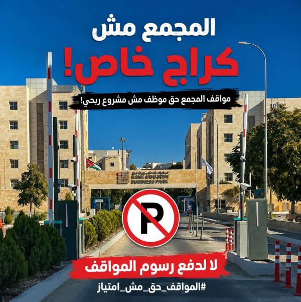 موظفو مجمع الأعمال ينفذون وقفة احتجاجية رفضاً لرسوم المواقف