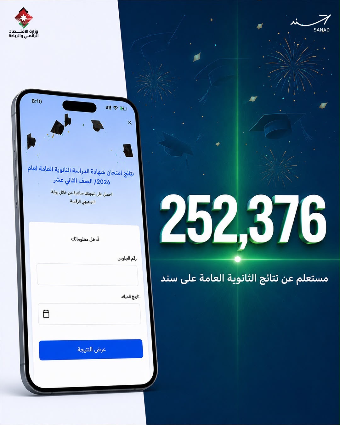 أكثر من ربع مليون استعلام عن نتائج الثانوية العامة عبر «سند» خلال أول نصف ساعة