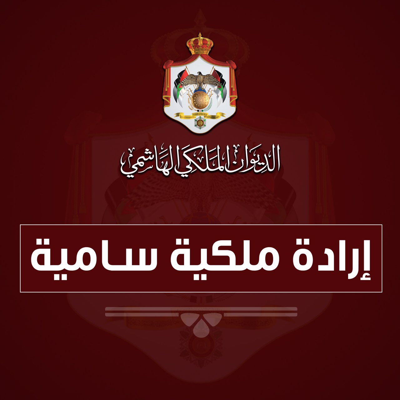 إرادة ملكية بالموافقة على إجراء تعديل على حكومة الدكتور حسان 