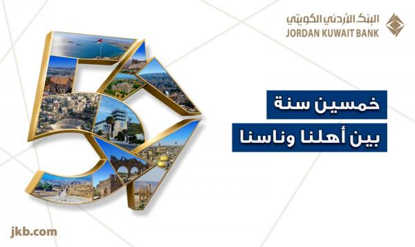 الأردني الكويتي يحتفل بيوبيله الذهبي بإطلاق حملة