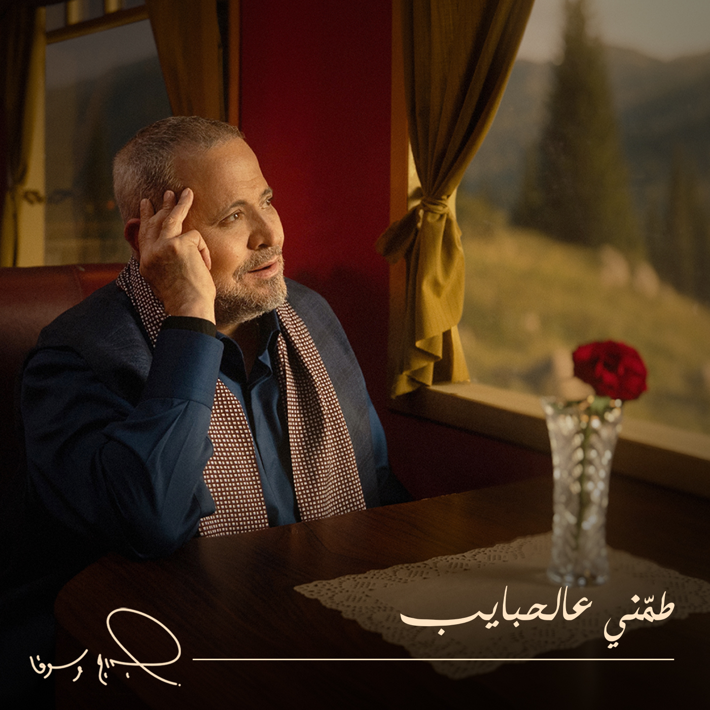 جورج وسوف يطرح