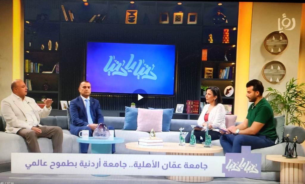 د. ماهر الحوراني : نقلة نوعية بتحديد المسارات للثانوية ، والتصنيفات العالمية مرآة تعكس أداء جامعة عمان الاهلية