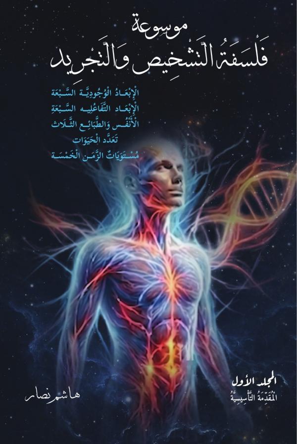 موسوعة فلسفية أردنية في أحد عشر مجلداً للمفكر هاشم نصار