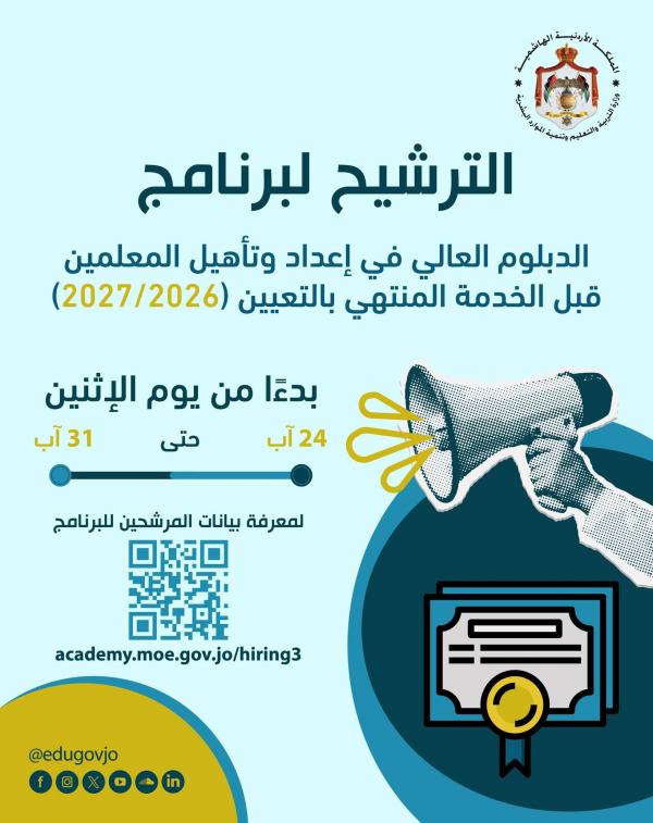 إجراءات الترشيح لدبلوم إعداد المعلمين قبل الخدمة المنتهي بالتعيين
