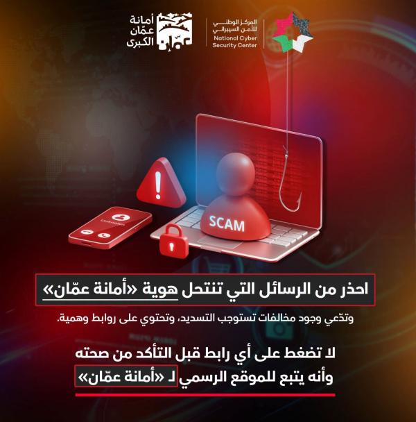 الأمن السيبراني يحذر من روابط تستخد اسم امانة عمان للاحتيال