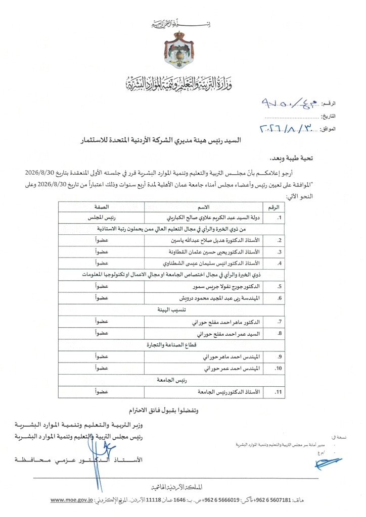 مجلس التربية والتعليم وتنمية الموارد البشرية يوافق على تعيين رئيس وأعضاء مجلس أمناء جامعة عمان الأهلية 