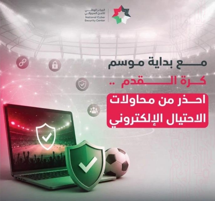 الوطني للأمن السيبراني ينشر نصائح للتوعية بمخاطر الاحتيال الإلكتروني