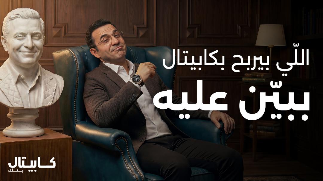كابيتال بنك يطلق حملة التوفير