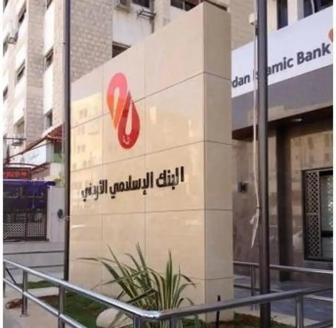 استقالة مدير إدارة الشركات الكبرى في البنك الإسلامي الأردني