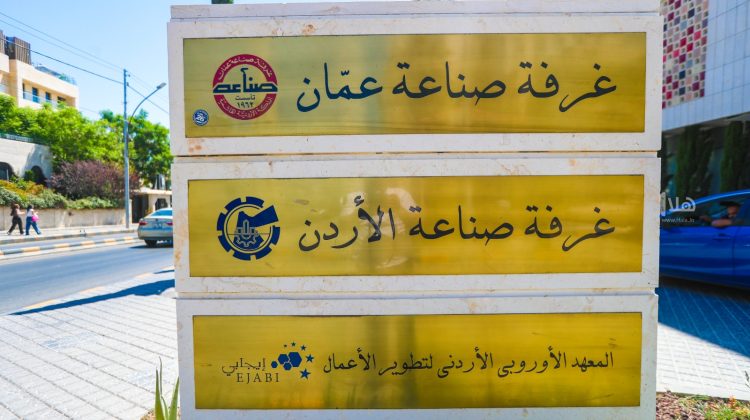 صناعة الأردن: الاستثمارات الأوروبية فرصة لتوسيع القاعدة الصناعية وزيادة الصادرات