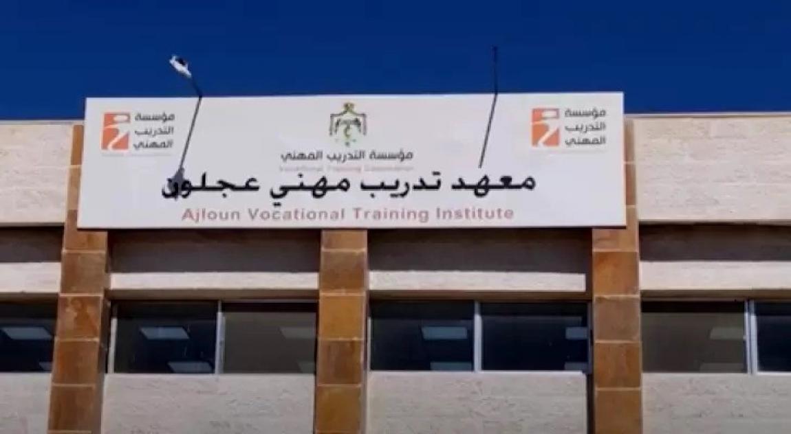 انطلاق العام التدريبي في معهد تدريب مهني عجلون