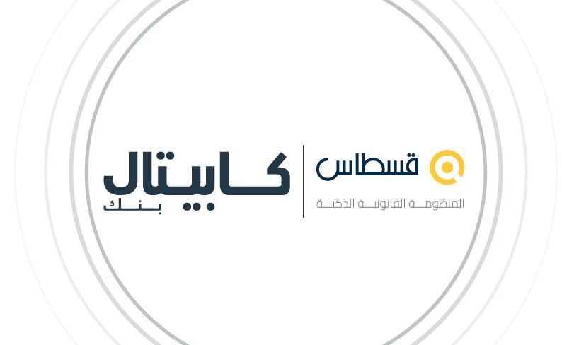 كابيتال بنك وقسطاس يوقّعان مذكرة تفاهم لتوظيف تقنيات الذكاء الاصطناعي في أعمال إدارة الشؤون القانونية 