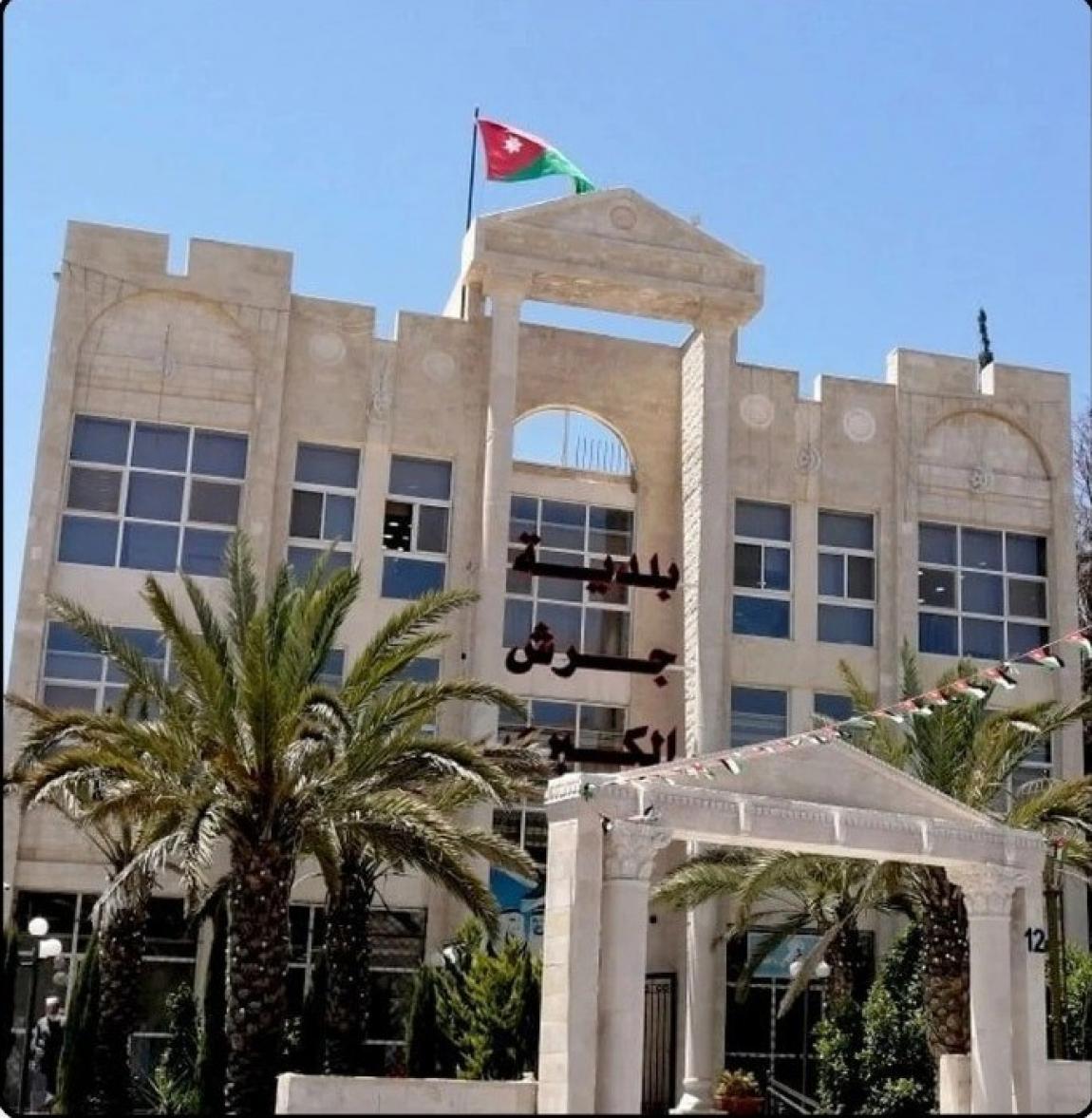 بلدية جرش: الأردن وطن التآخي والوحدة الوطنية وسيادة القانون