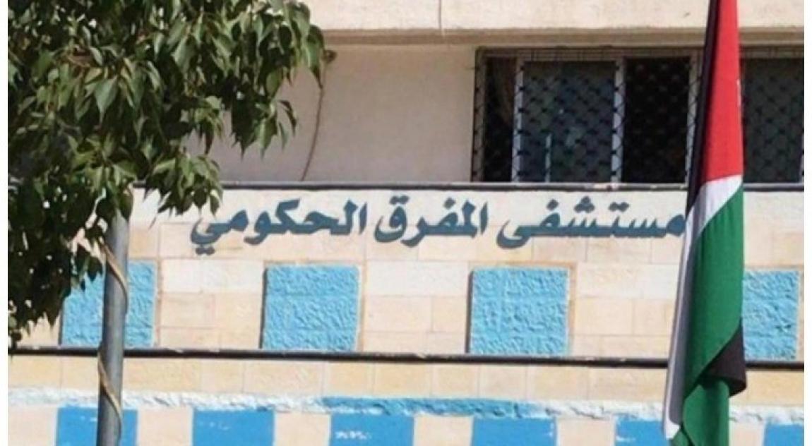 مستشفى المفرق الحكومي يعكف على إعادة تأهيل وتوسعة قسم الإسعاف والطوارئ